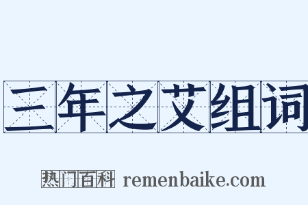 三年之艾组词是什么意思的图片